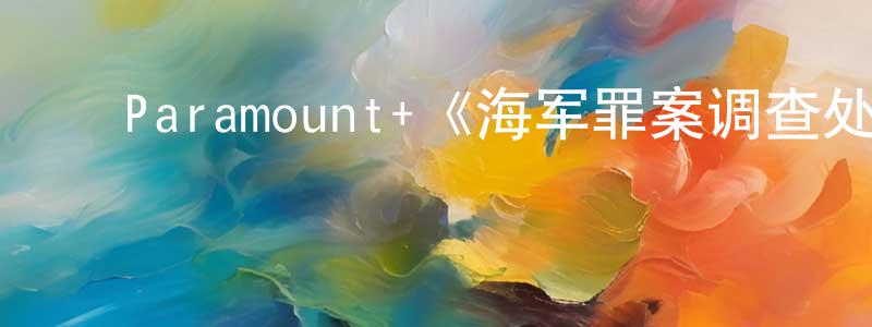 ﻿宝凤的个人主页,﻿Paramount+《海军罪案调查处：悉尼第二季》迅雷下载/在线观看/百度云-犯罪/历史载-美剧天堂
